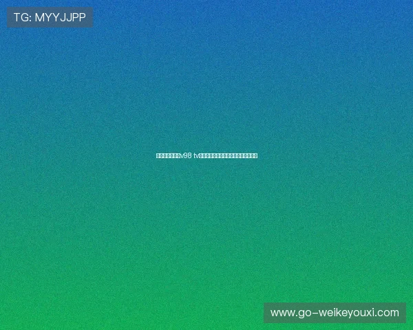 艾尚体育官网许v98 tv的版权合规性与合法观看的重要性说明